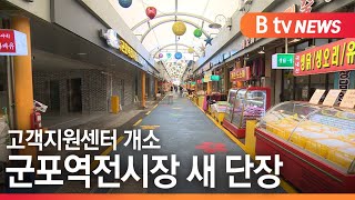 [군포]군포역전시장 고객지원센터 개소