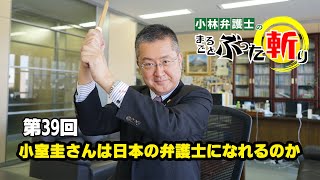 「小室圭さんは日本の弁護士になれるのか」小林弁護士のまるごとぶった斬り第39回ｙ