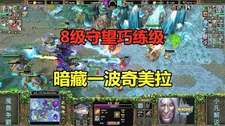 8级守望巧练级，暗藏一波奇美拉，大战骷髅海！魔兽争霸3