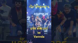 แจ๊ส คัฟเวอร์ แจ๊ส vs Vannda วานด้ากัมพูชา