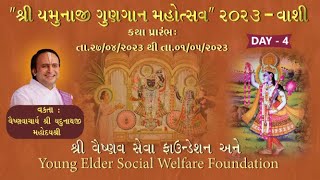 🔴Live:  DAY : 4 l Shri Yamuna Gungan Mahotsav || Vashi -Mumbai || Shri Yadunathji Mahodayshri