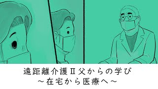 遠距離介護Ⅱ父からの学び～在宅から医療へ～