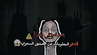 من هو الصديق السحري ؟ وهل هو خطير ؟ أخطر المعلومات عن الصديق السحري !