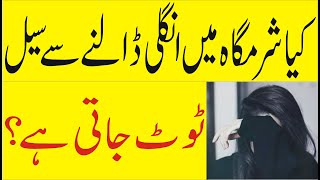 Aurat Ki #Seal Toti He Ya Nahi Pata Karne Ka #Asaan Tarika | Orat apne aap #ungli dale In urdu