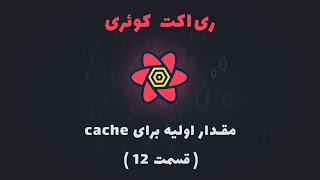 آموزش ری‌اکت کوئری - 12 - مقدار اولیه برای cache