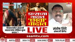 saamtvnews Special Report: 'छावा'च्या वादात सरकारचीउडी: Chhaava MovieIn this special report, we disc