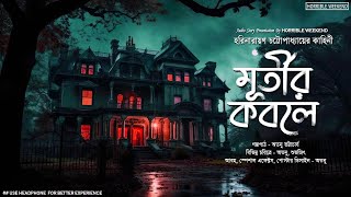 মূর্তীর কবলে (ভয়ের গল্প) | Harinarayan Chattopadhyay | Bengali Audio Story | @HorribleWeekend