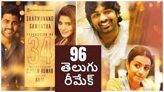96 Movie Telugu Remake with Sharwanand and Samantha | Vijay Sethupathi, Trisha | Friday Poster