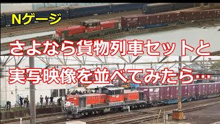 【Nゲージ】トミックス JR DD51形(愛知機関区・さよなら貨物列車)セットと実写映像を並べてみた