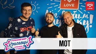 Мот в гостях у Красавцев Love Radio 16.11.2018