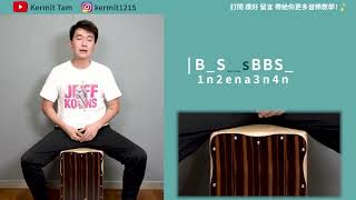 16 + 8 Beats Rhythm 第二課 #新手教學 ｜[木箱鼓教學]