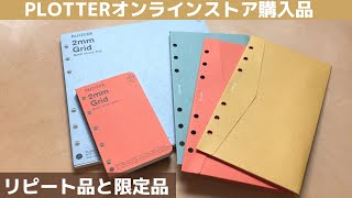 【購入品紹介】PLOTTERオンラインストア購入品紹介｜リピート品とオンラインストア限定品