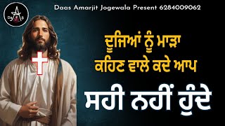 Part 39 ਅੱਜ ਦੇ ਵਚਨਾਂ ਦੀ ਸੁੰਦਰ ਵਿਆਖਿਆ | ਮਾੜਾ ਕਹਿਣ ਵਾਲੇ ਕਦੇ ਆਪ ਸਹੀ ਨਹੀਂ ਹੁੰਦੇ@spiritualmanofgod8075