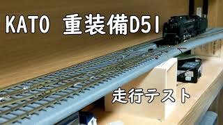 カトー 重装備D51走行テスト