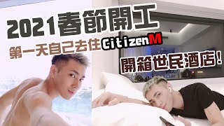 🤍🤎❤️開箱世民酒店 ! 2021春節開工第一天自己去住CitizenＭ !