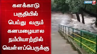 களக்காடு பகுதியில் பெய்து வரும் கனமழையால நம்பியாற்றில் வெள்ளப்பெருக்கு