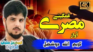 Pashto New Misri | Janana Cherta e Ghag Waka By Karim Ullah Dushkhel#misri#nazam