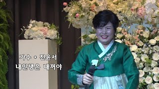 가수 진윤서-내인생은 내꺼야[진윤서 아드님 결혼식\