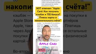 Apple Card: Как получать кэшбэк и 75$ бонуса? Плюсы карты и накопительного счёта!