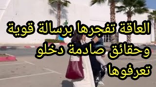 العاقة تفجرها برسالة قوية وشنيتيكة دقات عليا💣البقة حصلات حصلة خايبة 🙆‍♀️