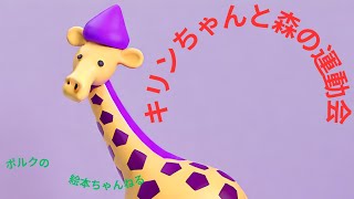 【子供と一緒に絵本動画】キリンちゃんと森の運動会