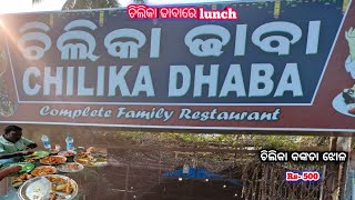 ଚିଲିକା ଢ଼ାବା special  କଙ୍କଡା curry | Chilika Dhaba seafood | @subhrajyotivlogs9254