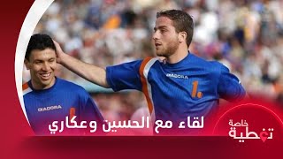 لقاء مع جهاد الحسين وعبد الرحمن عكاري نجمي منتخب سوريا ونادي الكرامة سابقا