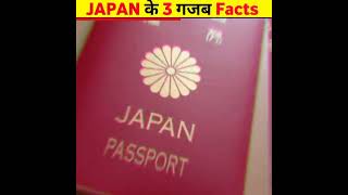 Japan 😱 के 3 गजब Facts | facts about japan | #shorts #facts