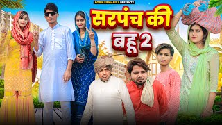 सरपंच की बहु 2 //​⁠@RobinSingariya //​⁠@Sagunrawat9003 //singariya video//comedy video