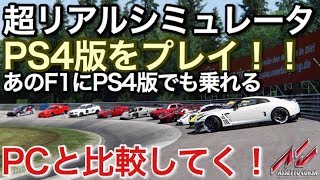 超リアルシミュレータ PS4版をプレイ！PC版と比較する！picar3