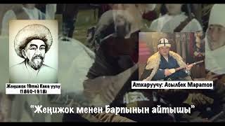 Жеңижок менен Барпынын айтышы.Диний айтыш.