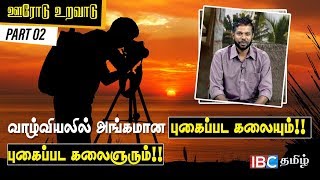 வாழ்வியலில் அங்கமான புகைப்பட கலையும்!! புகைப்பட கலைஞரும்!! | ஊரோடு உறவாடு 10-06-2018  part 02