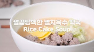 깔끔 담백한 멸치 육수 떡국 | Rice cake soup | goofoogoomoo구푸구무