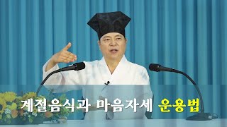 1427강 더욱 큰 기운을 받기 위한 계절에 맞는 음식과 마음 자세의 운용 법 [도원(道圓)대학당 강의]