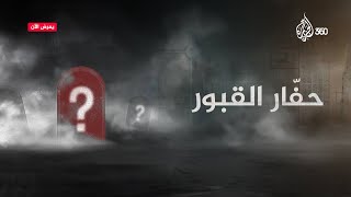 حفّار القبور | تحقيقات الجزيرة