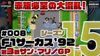 【F1サーカス'92】波乱の展開で赤旗必至！大荒れの第3戦サンマリノGPに挑む！〜シーズン1.5〜 #008【PCエンジン/レトフリ】