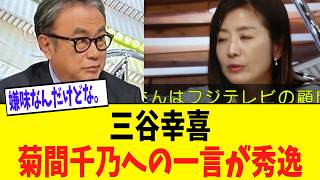 三谷幸喜「菊間さんはフジテレビの顧問弁護士？」 菊間千乃「そうです」三谷幸喜「よく来ましたね、今日」