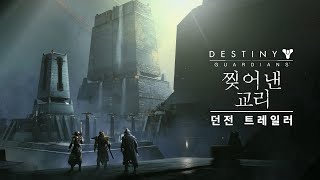 데스티니 가디언즈: 이단 | 찢어낸 교리 던전 경주는 2월 8일 오전 2시에 시작됩니다.