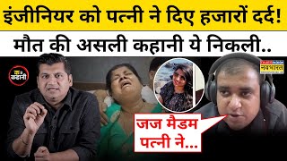 Atul Subhash News: Engineer की मौत पर पत्नी Nikita Singhania पर खुलासा!| Munish Devgan। Ka Se Kahani