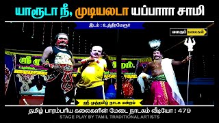 முத்தமிழ் நாடக மன்றம் இராமாபுரம் Sri Muththamzhi Nadaga Mandram Sothappal Video 479