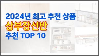 상부장선반 추천 스마트 쇼퍼들의 선택 가격, 리뷰, 판매량을 고려한 TOP 10 상품