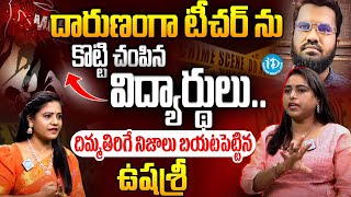 రాయచోటి లో దారుణం..| Social Activist Usha Sri About Rayachoti Urdu Teacher Latest Incident  | iDream