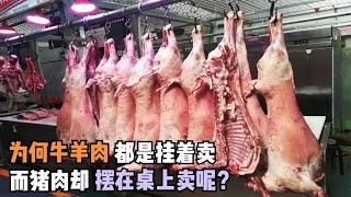 为何牛羊肉都是挂着卖，而猪肉却摆在桌上卖呢？看看内行人怎么说