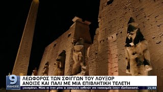 Ανοίγει και πάλι η αρχαία Λεωφόρος των Σφιγγών, το «μονοπάτι των θεών»