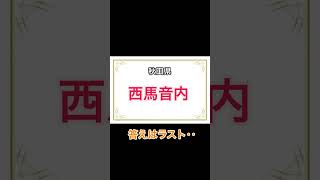 これ絶対読めない日本の地名❼#地名 #地名クイズ #地名しりとり #難読地名 #難読漢字 #難読漢字クイズ #都道府県 #都道府県クイズ #漢字クイズ #漢字問題