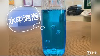 【科學實驗室】水中泡泡｜Teacher Nora