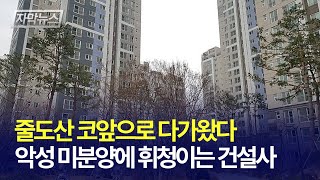 [자막뉴스] 줄도산 코앞으로 다가왔다... 악성 미분양에 휘청이는 건설사 / 경제일번지