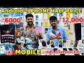 iPhone, Android பாதி விலையில் கிடைக்கும் STAR MOBILES / Half Price Mobile Phone / Nanga Romba Busy