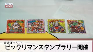 【アミンチュニュース】ビックリマンスタンプラリー開催（東近江エリア）