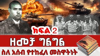 ክፍል-2 ዘመቻ  ግልግል  // ስለ አሰብ የተከፈለ መስዋእትነት